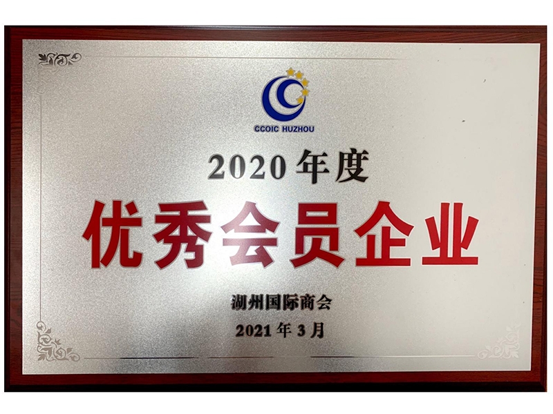 2020年優 秀會員企業