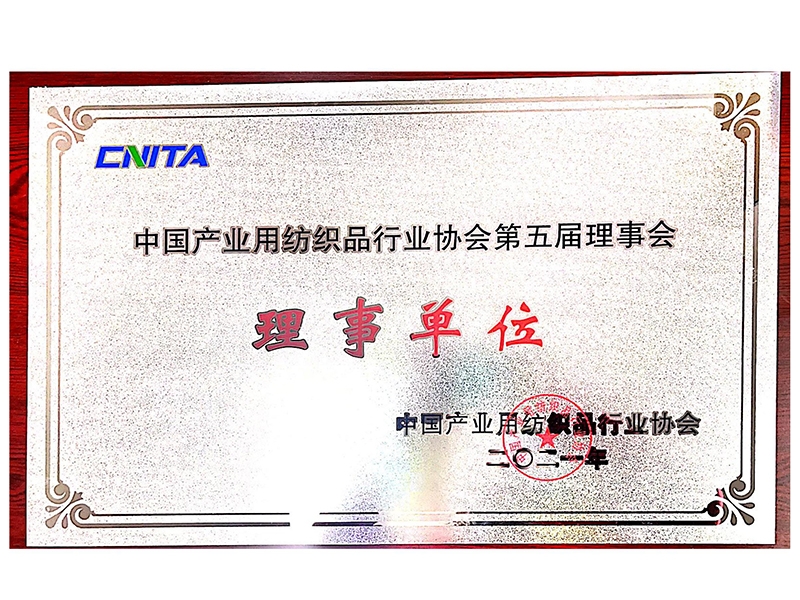 中國産業用紡織品行業協會第五屆理事單位